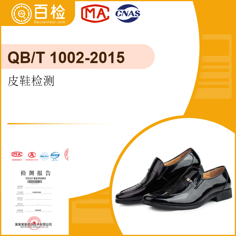 皮鞋检测-QB/T1002-20