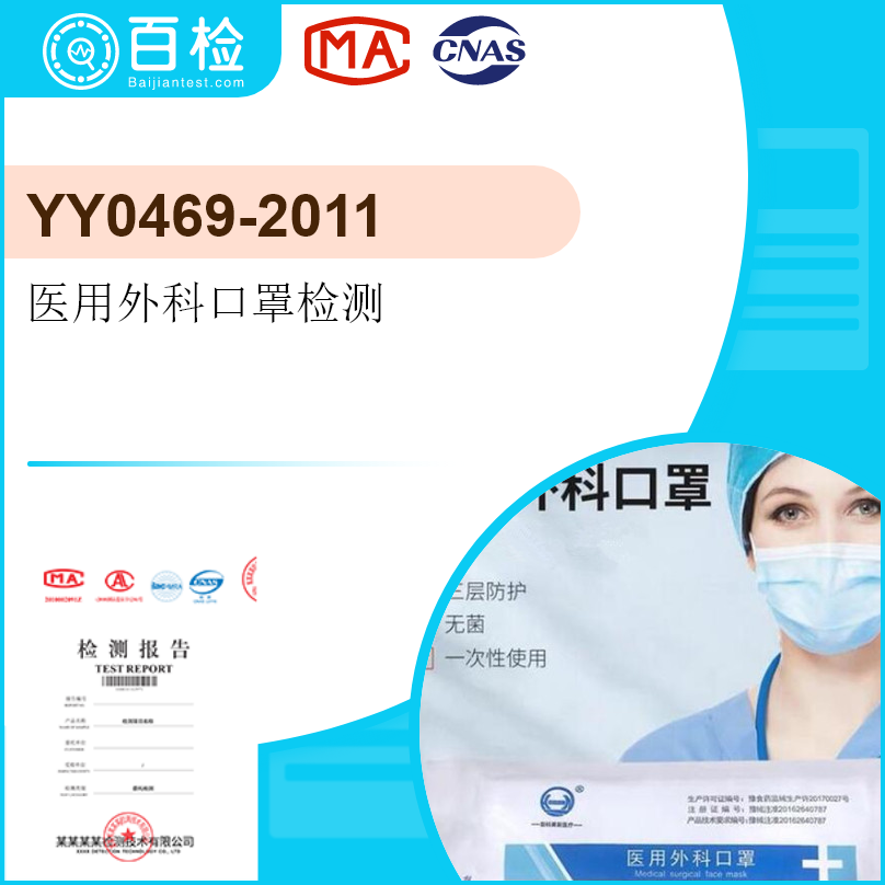 YY0469-2011医用外科口
