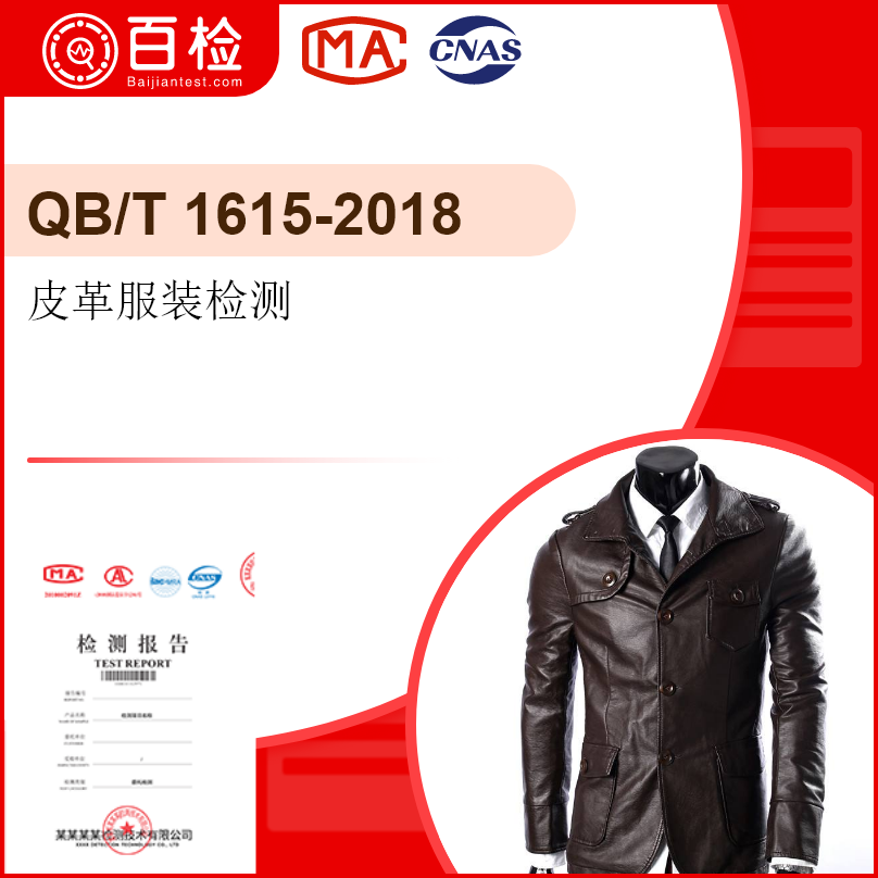 皮革服装检测-QB/T15601902607-2018