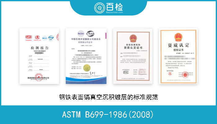 ASTM B699-1986(2008) 钢铁表面镉真空沉积镀层的标准规范 现行