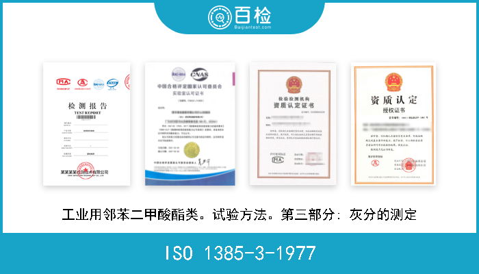 ISO 1385-3-1977 工业用邻苯二甲酸酯类。试验方法。第三部分: 灰分的测定 W