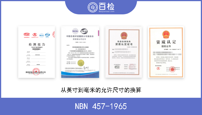 NBN 457-1965 从英寸到毫米的允许尺寸的换算 