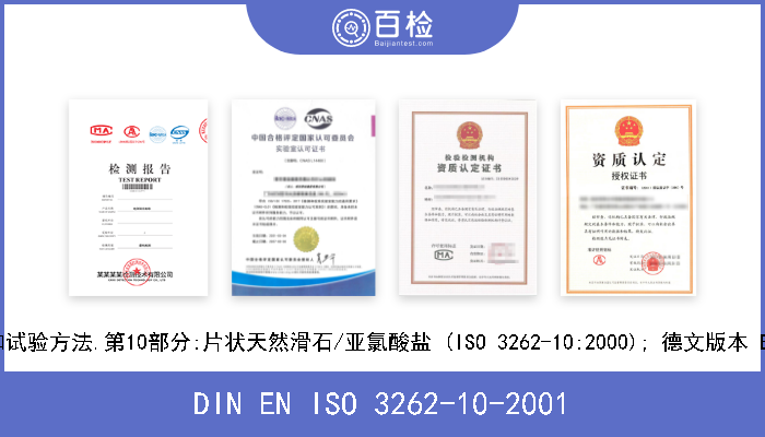 DIN EN ISO 3262-10-2001 涂料用填充剂.规范和试验方法.第10部分:片状天然滑石/亚氯酸盐 (ISO 3262-10:2000); 德文版本 EN ISO 3262-10:200