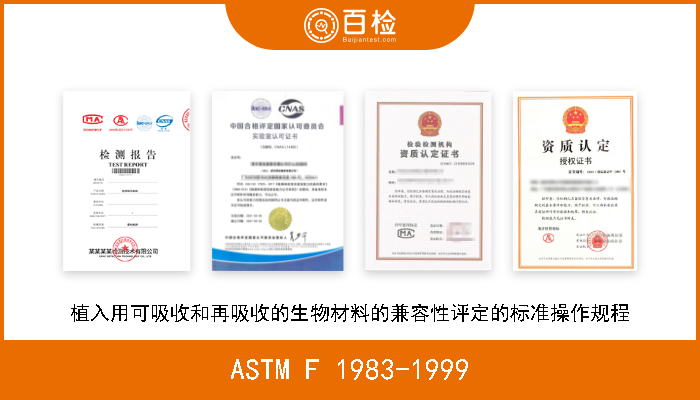 ASTM F 1983-1999 植入用可吸收和再吸收的生物材料的兼容性评定的标准操作规程 现行