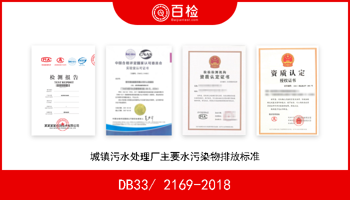DB33/ 2169-2018 城镇污水处理厂主要水污染物排放标准 现行