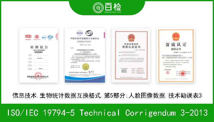 ISO/IEC 19794-5 Technical Corrigendum 3-2013 信息技术.生物统计数据互换格式.第5部分:人脸图像数据.技术勘误表3 