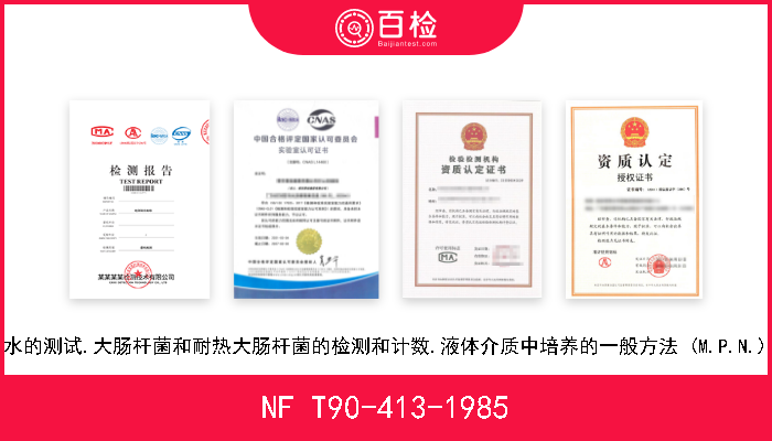 NF T90-413-1985 水的测试.大肠杆菌和耐热大肠杆菌的检测和计数.液体介质中培养的一般方法 (M.P.N.) 