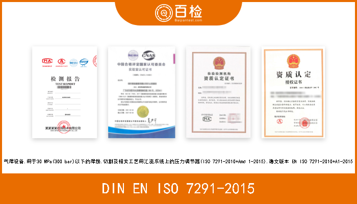 DIN EN ISO 7291-2015 气焊设备.用于30 MPa(300 bar)以下的焊接,切割及相关工艺用汇流系统上的压力调节器(ISO 7291-2010+Amd 1-2015).德文版本 