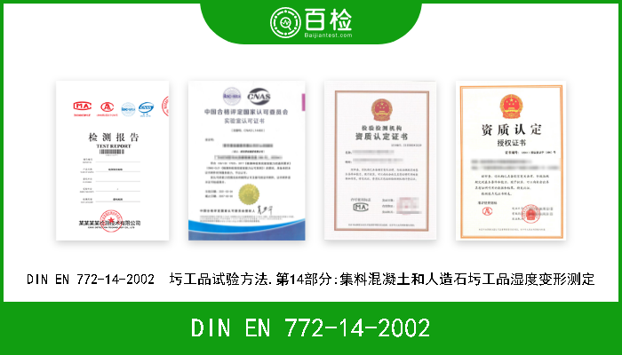 DIN EN 772-14-2002 DIN EN 772-14-2002  圬工品试验方法.第14部分:集料混凝土和人造石圬工品湿度变形测定 