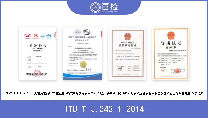 ITU-T J.343.1-2014 ITU-T J.343.1-2014  为在加密的比特流数据中的高清晰度电视(HDTV )和基于多媒体网际协议(IP)视频服务的混合非客观感知的视频质量测量(研究