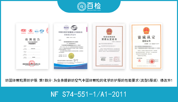 NF S74-551-1/A1-2011 防固体颗粒用防护服.第1部分:为全身提供防空气中固体颗粒的化学防护服的性能要求(类型5服装).修改件1 