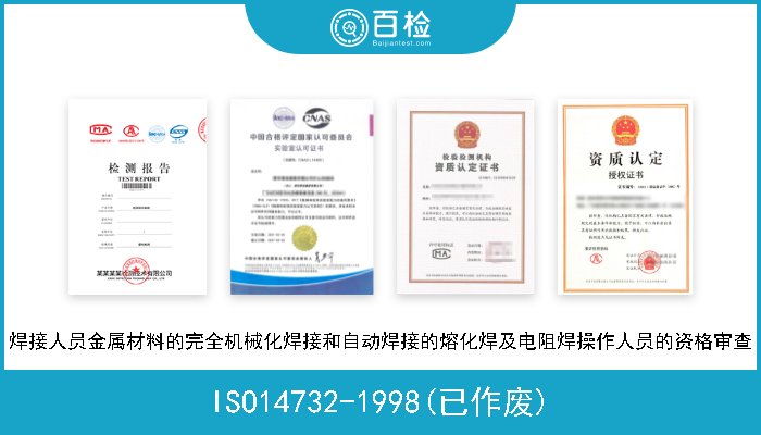 ISO14732-1998(已作废) 焊接人员金属材料的完全机械化焊接和自动焊接的熔化焊及电阻焊操作人员的资格审查 