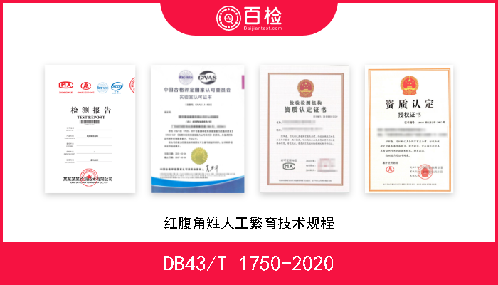 DB43/T 1750-2020 红腹角雉人工繁育技术规程 现行
