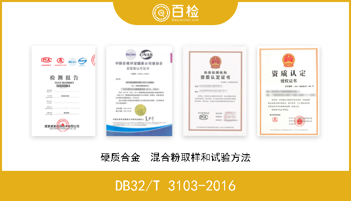 DB32/T 3103-2016 硬质合金  混合粉取样和试验方法 现行