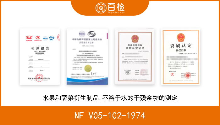 NF V05-102-1974 水果和蔬菜衍生制品.不溶于水的干残余物的测定 