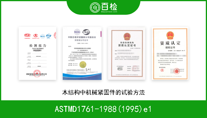 ASTMD1761-1988(1995)e1 木结构中机械紧固件的试验方法 