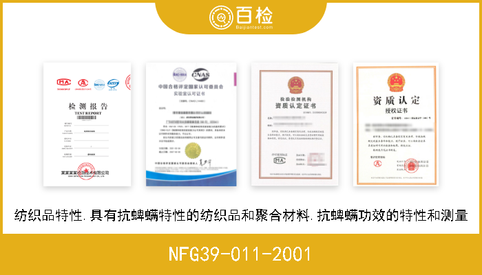NFG39-011-2001 纺织品特性.具有抗蜱螨特性的纺织品和聚合材料.抗蜱螨功效的特性和测量 
