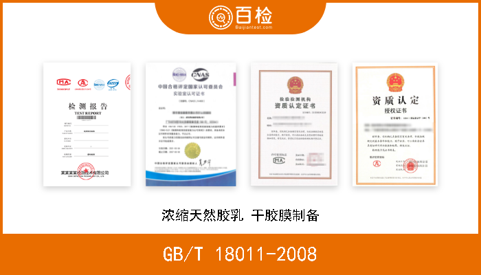 GB/T 18011-2008 浓缩天然胶乳 干胶膜制备 现行