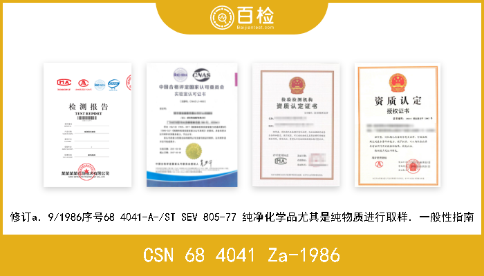 CSN 68 4041 Za-1986 修订a．9/1986序号68 4041-A-/ST SEV 805-77 纯净化学品尤其是纯物质进行取样．一般性指南 