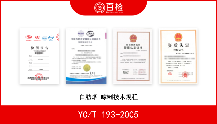 YC/T 193-2005 白肋烟 晾制技术规程 现行