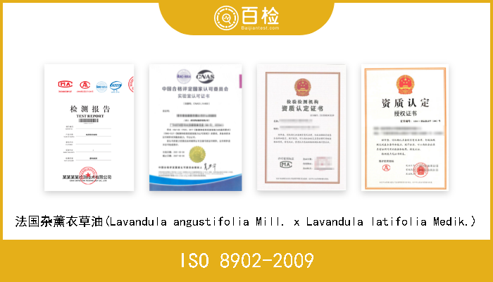 ISO 8902-2009 法国杂薰衣草油(Lavandula angustifolia Mill. x Lavandula latifolia Medik.) 