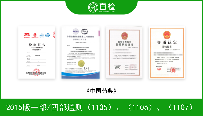 2015版一部/四部通则（1105）、（1106）、（1107） 《中国药典》 