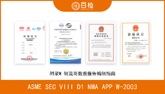 ASME SEC VIII D1 NMA APP W-2003 附录W.制造商数据报告编制指南 