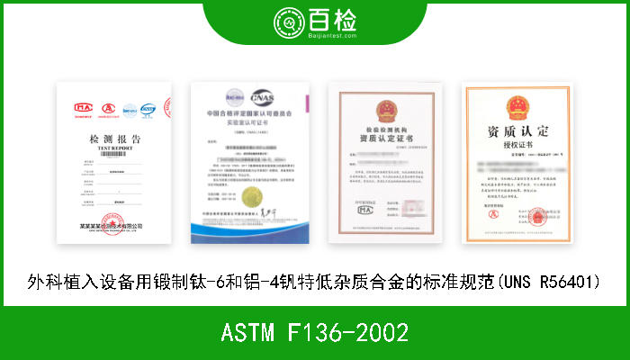 ASTM F136-2002 外科植入设备用锻制钛-6和铝-4钒特低杂质合金的标准规范(UNS R56401) 
