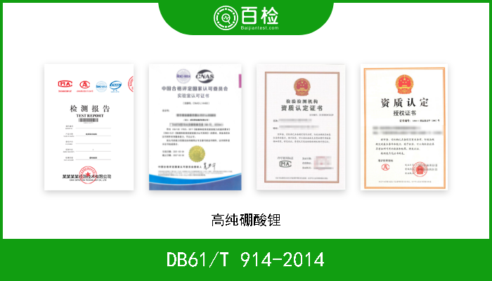 DB61/T 914-2014 高纯硼酸锂 现行