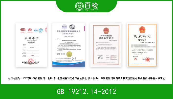 GB 19212.14-2012 电源电压为1 100V及以下的变压器、电抗器、电源装置和类似产品的安全.第14部分：自耦变压器和内装自耦变压器的电源装置的特殊要求和试验 