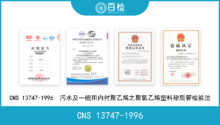 CNS 13747-1996 CNS 13747-1996  污水及一般用内衬聚乙烯之聚氯乙烯塑料硬质管检验法 