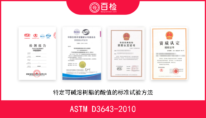 ASTM D3643-2010 特定可碱溶树脂的酸值的标准试验方法 