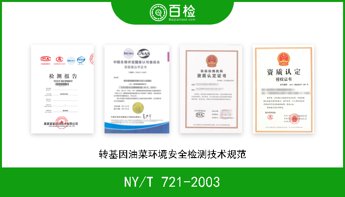 NY/T 721-2003 转基因油菜环境安全检测技术规范 现行