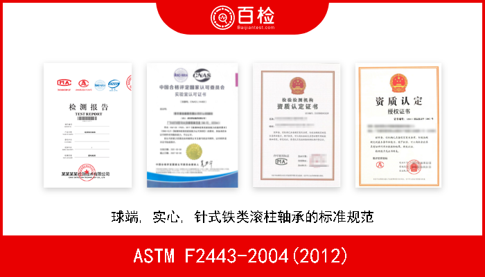 ASTM F2443-2004(2012) 球端, 实心, 针式铁类滚柱轴承的标准规范 