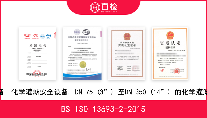 BS ISO 13693-2-2015 灌溉设备. 化学灌溉安全设备. DN 75 (3”) 至DN 350 (14”) 的化学灌溉阀总成 