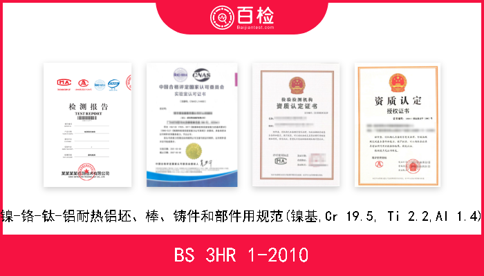 BS 3HR 1-2010 镍-铬-钛-铝耐热铝坯、棒、铸件和部件用规范(镍基,Cr 19.5, Ti 2.2,Al 1.4) 