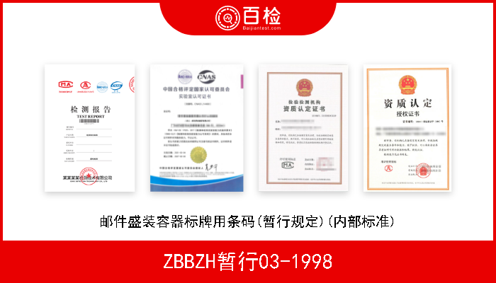 ZBBZH暂行03-1998 邮件盛装容器标牌用条码(暂行规定)(内部标准) 