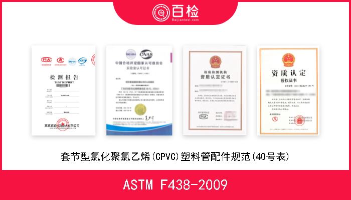 ASTM F438-2009 套节型氯化聚氯乙烯(CPVC)塑料管配件规范(40号表) 