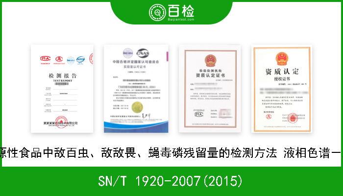 SN/T 1920-2007(2015) 进出口动物源性食品中敌百虫、敌敌畏、蝇毒磷残留量的检测方法 液相色谱－质谱/质谱法 