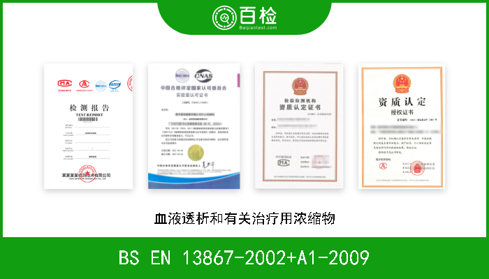 BS EN 13867-2002+A1-2009 血液透析和有关治疗用浓缩物 