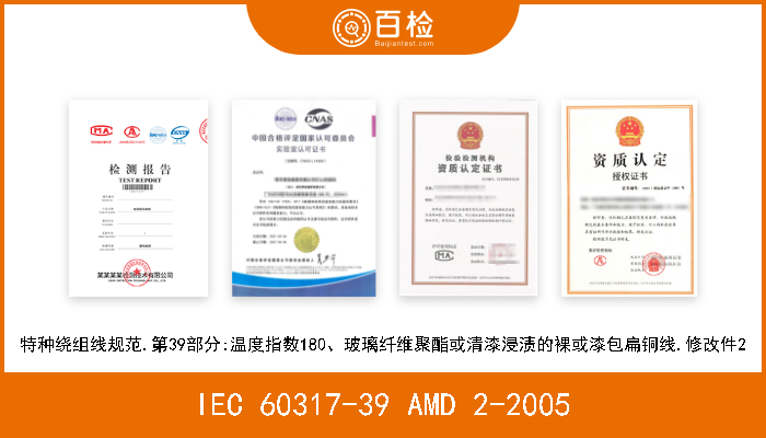 IEC 60317-39 AMD 2-2005 特种绕组线规范.第39部分:温度指数180、玻璃纤维聚酯或清漆浸渍的裸或漆包扁铜线.修改件2 