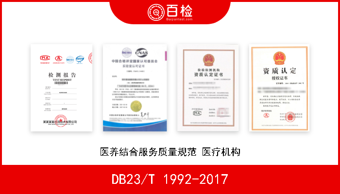 DB23/T 1992-2017 医养结合服务质量规范 医疗机构 现行