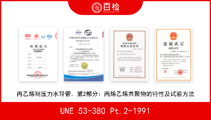 UNE 53-380 Pt.2-1991 丙乙烯制压力水导管．第2部分：丙烯乙烯共聚物的特性及试验方法 