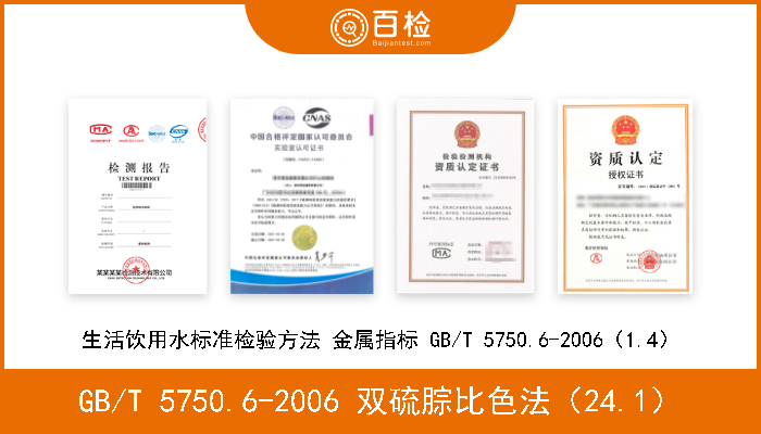 GB/T 5750.6-2006 双硫腙比色法（24.1） 《生活饮用水标准检验方法金属指标》 GB/T 5750.6-2006 双硫腙比色法（24.1） 