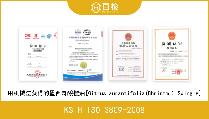 KS H ISO 3809-2008 用机械法获得的墨西哥酸橙油[Citrus aurantifolia(Christm.) Swingle] 