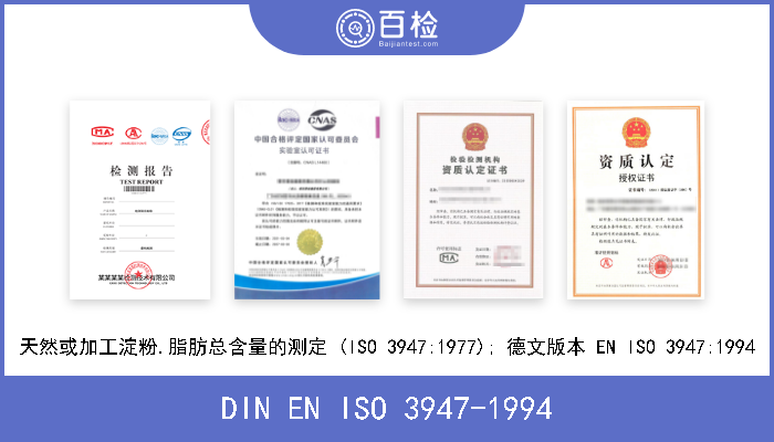 DIN EN ISO 3947-1994 天然或加工淀粉.脂肪总含量的测定 (ISO 3947:1977); 德文版本 EN ISO 3947:1994 