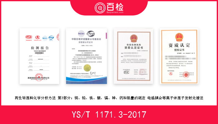 YS/T 1171.3-2017 再生锌原料化学分析方法 第3部分：铜、铅、铁、铟、镉、砷、钙和铝量的测定 电感耦合等离子体原子发射光谱法 现行