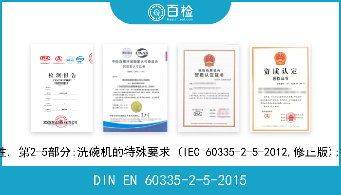 DIN EN 60335-2-5-2015 家用和类似用途电器. 安全性. 第2-5部分:洗碗机的特殊要求 (IEC 60335-2-5-2012,修正版);德文版本EN 60335-2-5-2015