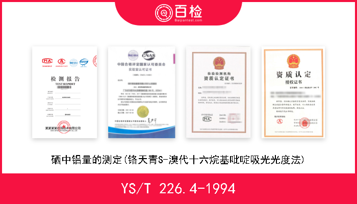 YS/T 226.4-1994 硒中铝量的测定(铬天青S-溴代十六烷基吡啶吸光光度法) W