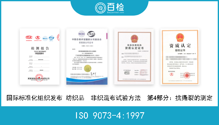 ISO 9073-4:1997 国际标准化组织发布 纺织品　非织造布试验方法　第4部分：抗撕裂的测定 